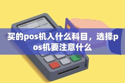 POS机购置、租赁的会计处理与设备选择要点全解析